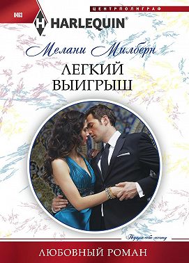 Легкий выигрыш