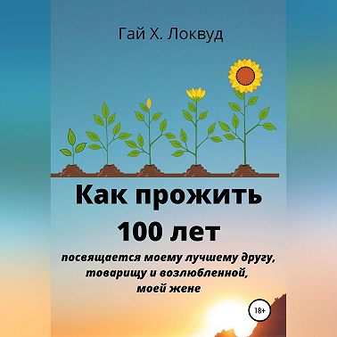 Как прожить 100 лет