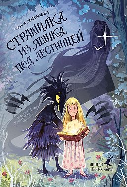 Страшилка из ящика под лестницей