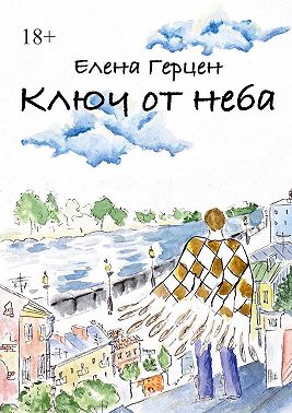 Ключ от неба