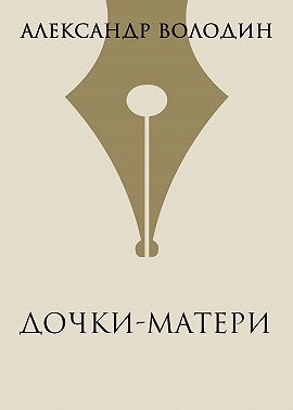Дочки-матери