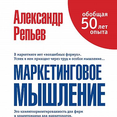 Маркетинговое мышление