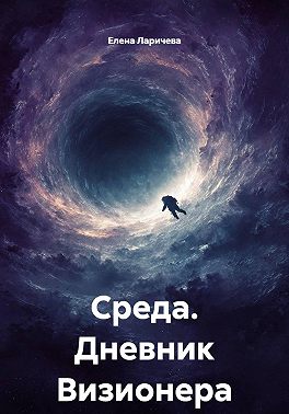 Среда. Дневник Визионера