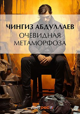 Очевидная метаморфоза
