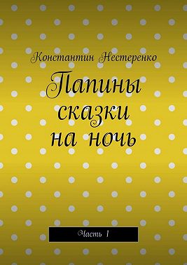 Папины сказки на ночь. Часть 1