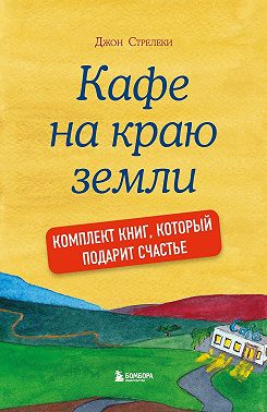 Джон Стрелеки. Кафе на краю земли. Комплект книг, который подарит счастье
