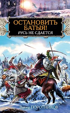 Остановить Батыя! Русь не сдается