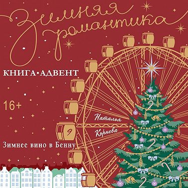 Зимнее вино Бенну