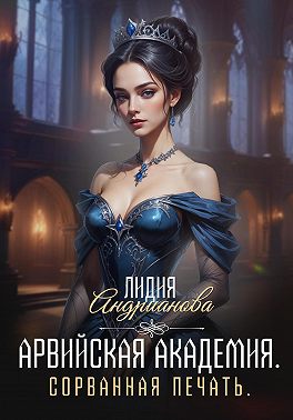 Арвийская академия. Сорванная печать