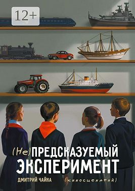 (Не) предсказуемый эксперимент. Киносценарий