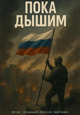 Пока дышим