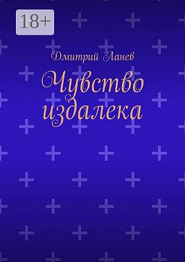 Чувство издалека