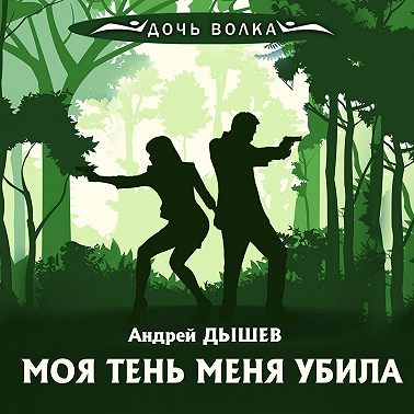 Моя тень убила меня