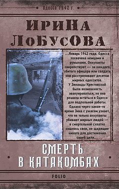 Смерть в катакомбах