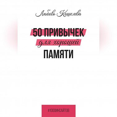 50 привычек для хорошей памяти