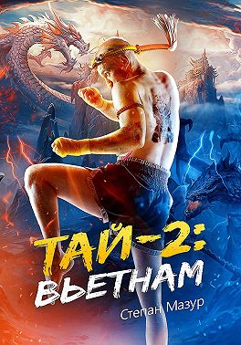 Тай 2: Вьетнам (*28 иллюстраций)