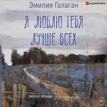 Я люблю тебя лучше всех