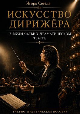 Искусство дирижёра в музыкально-драматическом театре