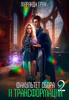 Факультет сбора и трансформации - 2