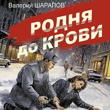 Родня до крови