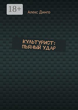 Культурист: пьяный удар