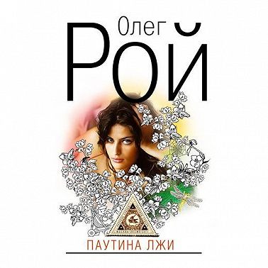 Паутина лжи