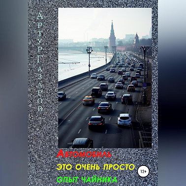 Автомобиль это очень просто. Опыт «чайника»