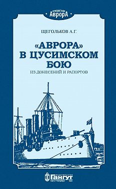 «Аврора» в Цусимском бою. Из донесений и рапортов.