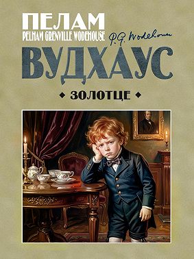 Золотце