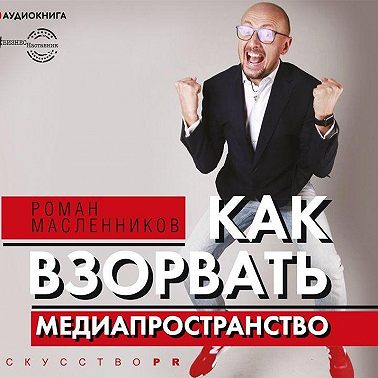 Как взорвать медиапространство