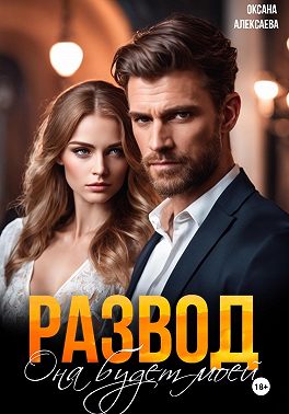 Развод. Она будет моей