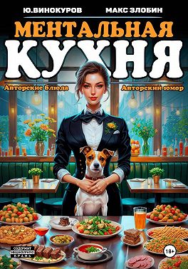 Ментальная кухня 2