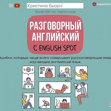 Разговорный английский с English Spot. Ошибки, которые чаще всего совершают русскоговорящие люди, изучающие английский язык
