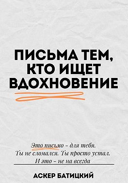 Письма тем, кто ищет вдохновение