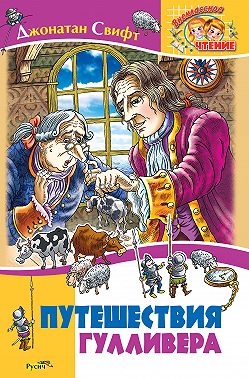 Путешествия Гулливера