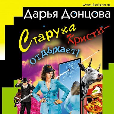 Старуха Кристи – отдыхает!