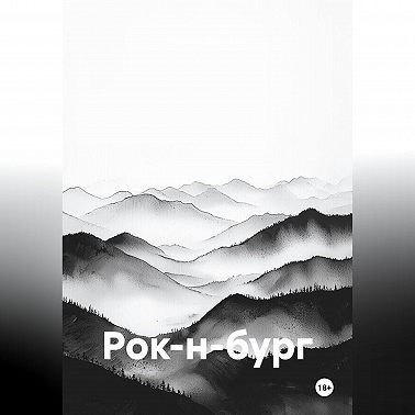 Рок-н-бург