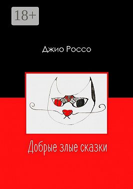 Добрые злые сказки