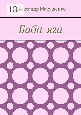 Баба-яга