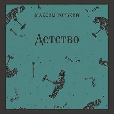 Детство