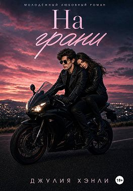 На грани