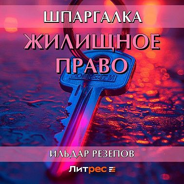 Жилищное право. Шпаргалка
