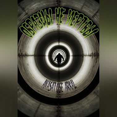 Образцы не мертвы