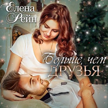 Больше, чем друзья