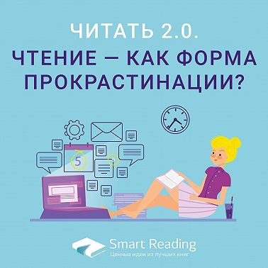 Как правильно, быстро, эффективно НЕ читать книги