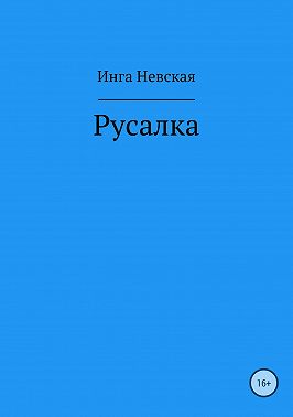Русалка