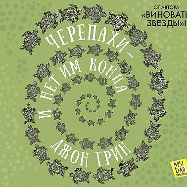 Черепахи – и нет им конца