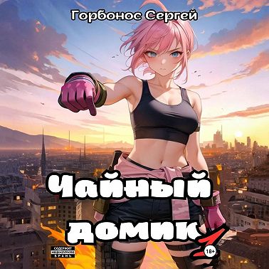 Чайный домик. Том 1