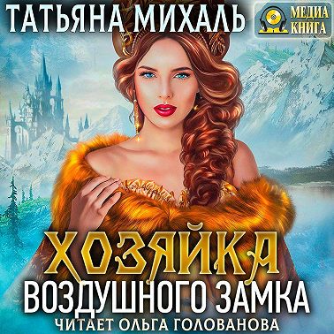 Хозяйка воздушного замка