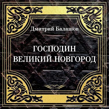 Господин Великий Новгород